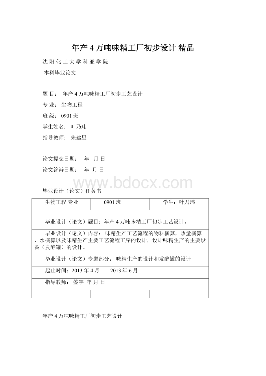 年产4万吨味精工厂初步设计 精品Word格式.docx_第1页