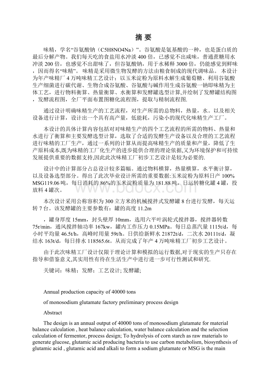 年产4万吨味精工厂初步设计 精品Word格式.docx_第2页