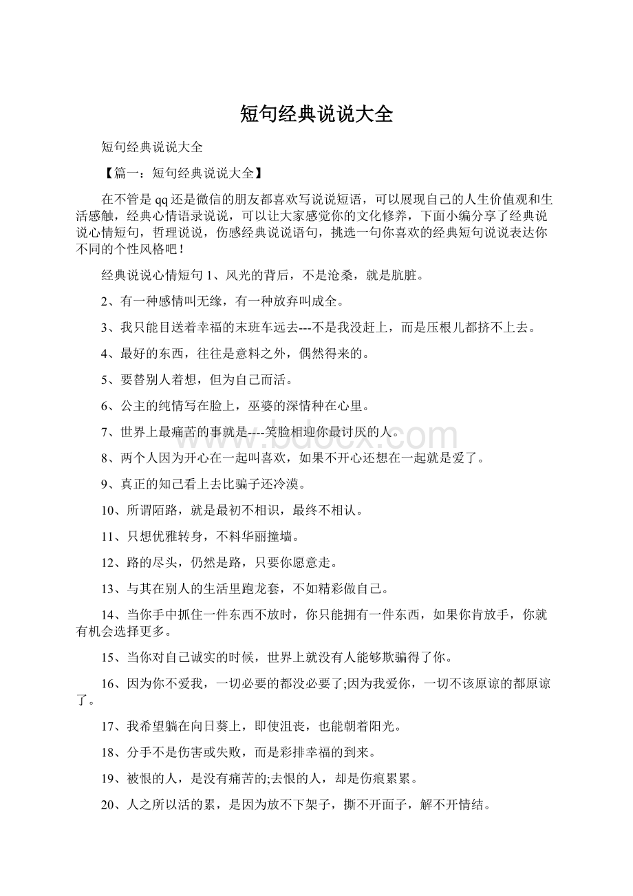 短句经典说说大全.docx_第1页