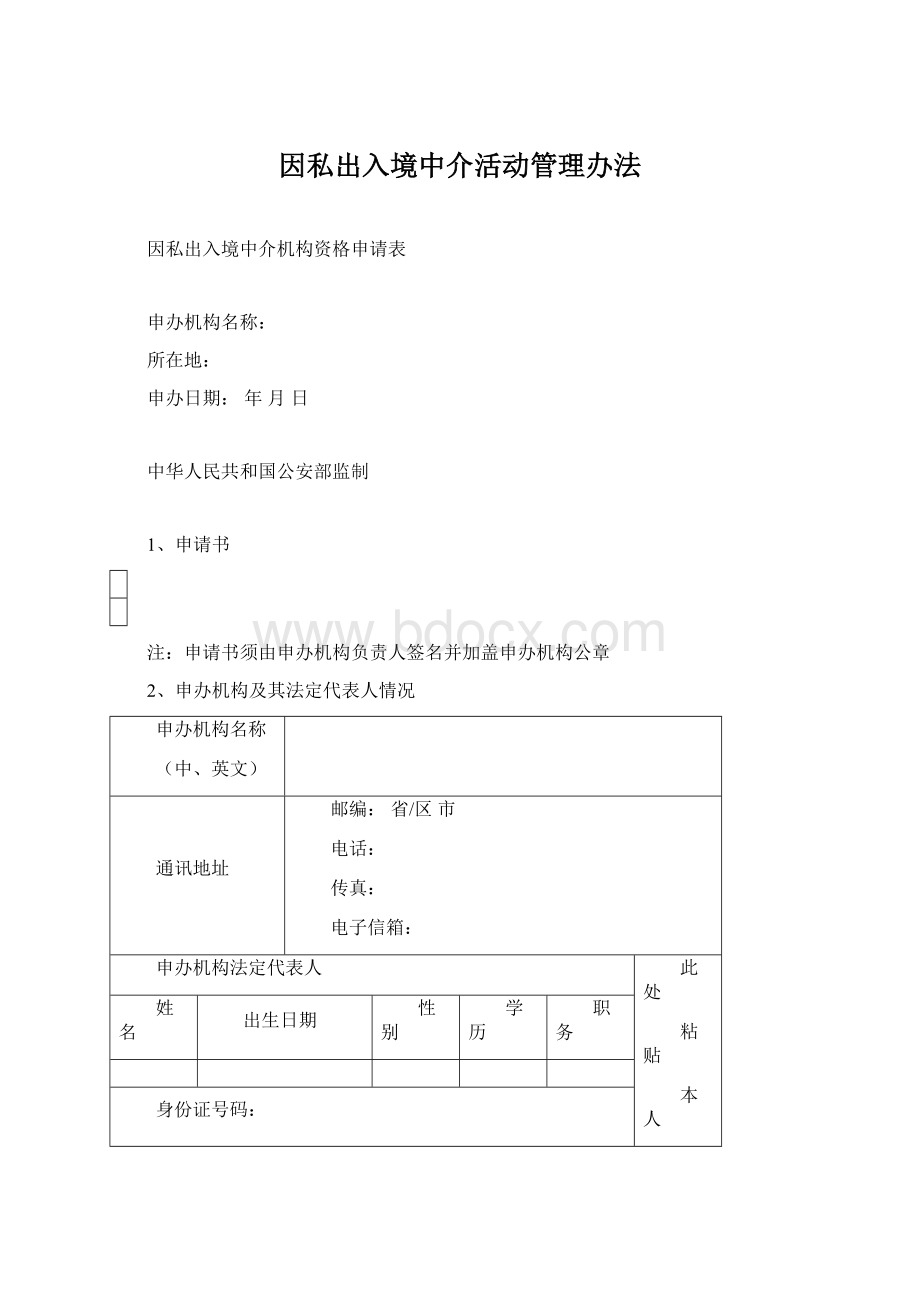 因私出入境中介活动管理办法.docx_第1页