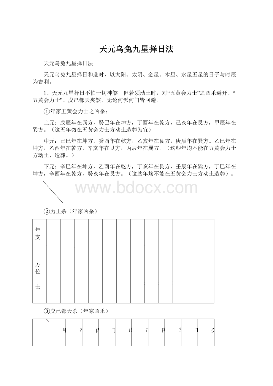 天元乌兔九星择日法Word文档格式.docx_第1页