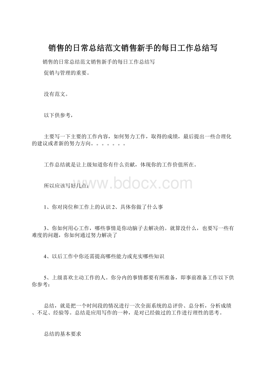 销售的日常总结范文销售新手的每日工作总结写.docx