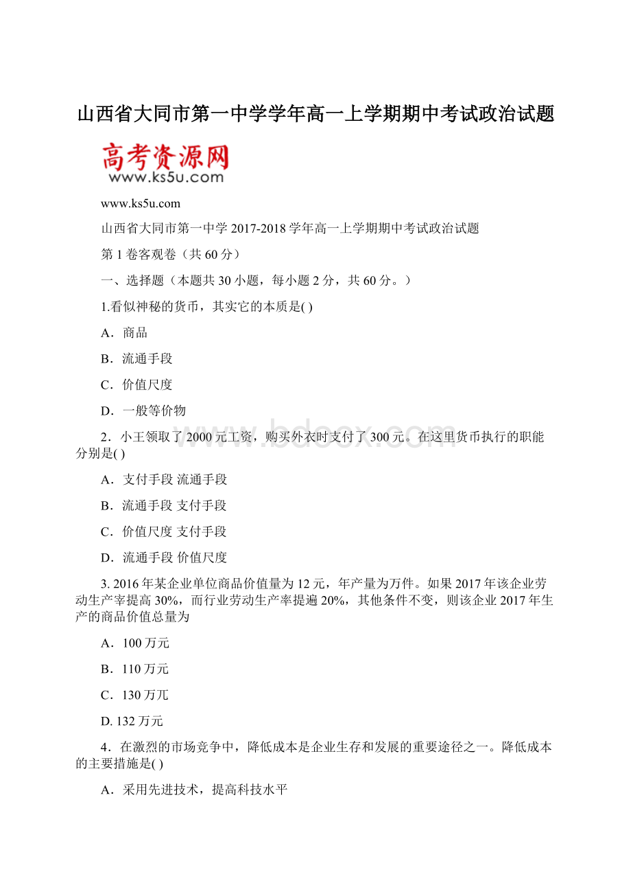 山西省大同市第一中学学年高一上学期期中考试政治试题文档格式.docx