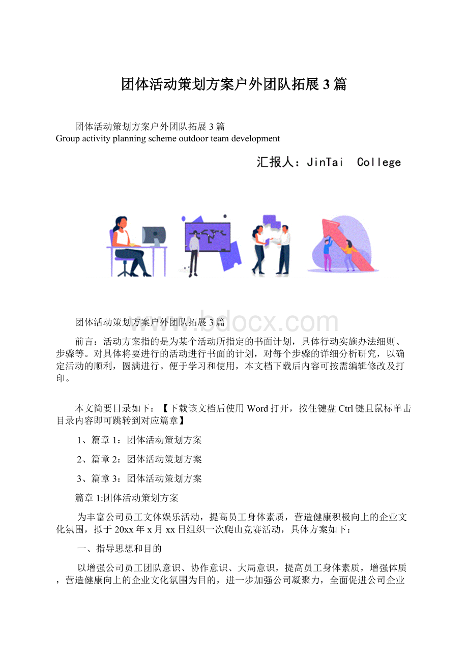 团体活动策划方案户外团队拓展3篇Word格式.docx_第1页