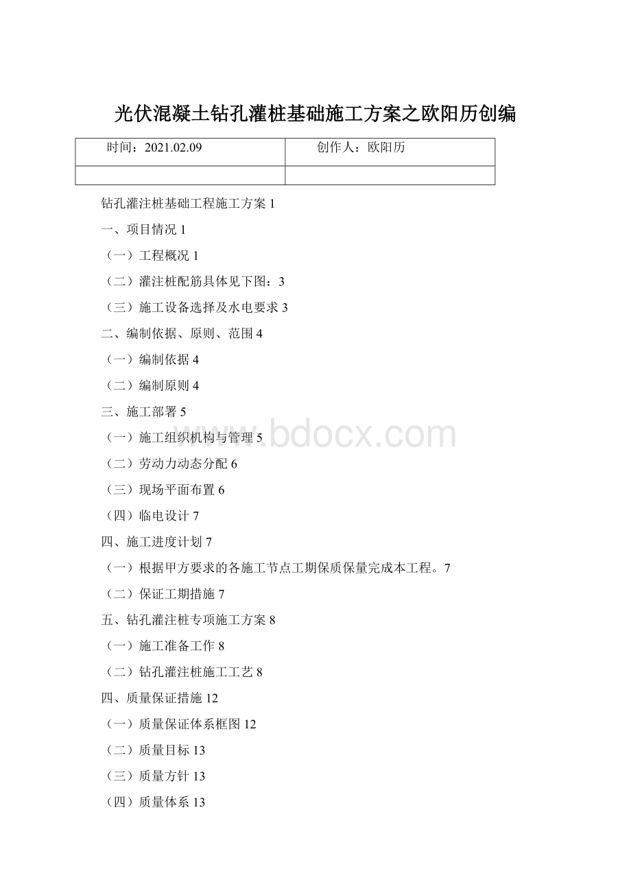 光伏混凝土钻孔灌桩基础施工方案之欧阳历创编.docx_第1页