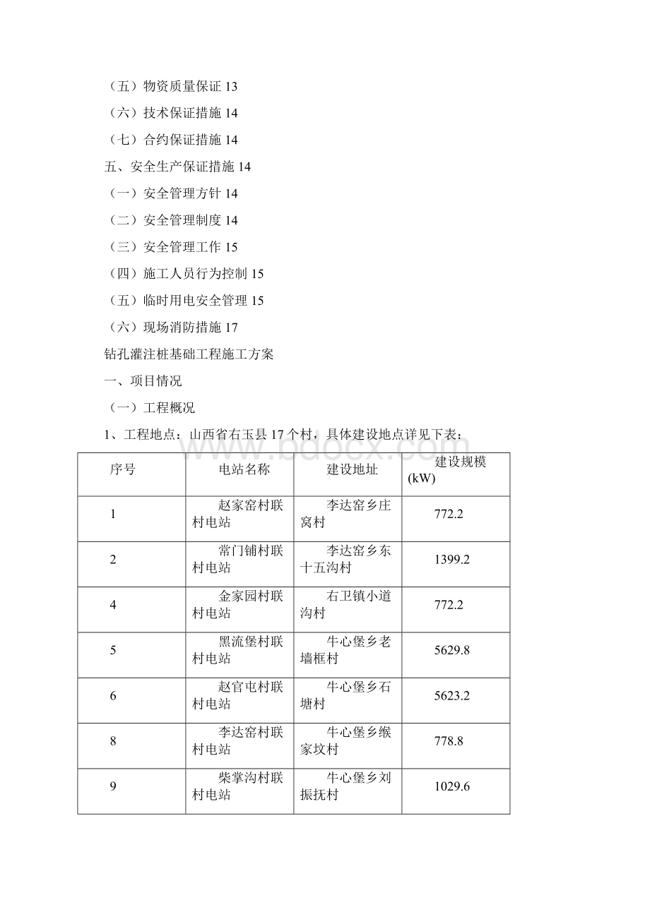 光伏混凝土钻孔灌桩基础施工方案之欧阳历创编Word格式.docx_第2页