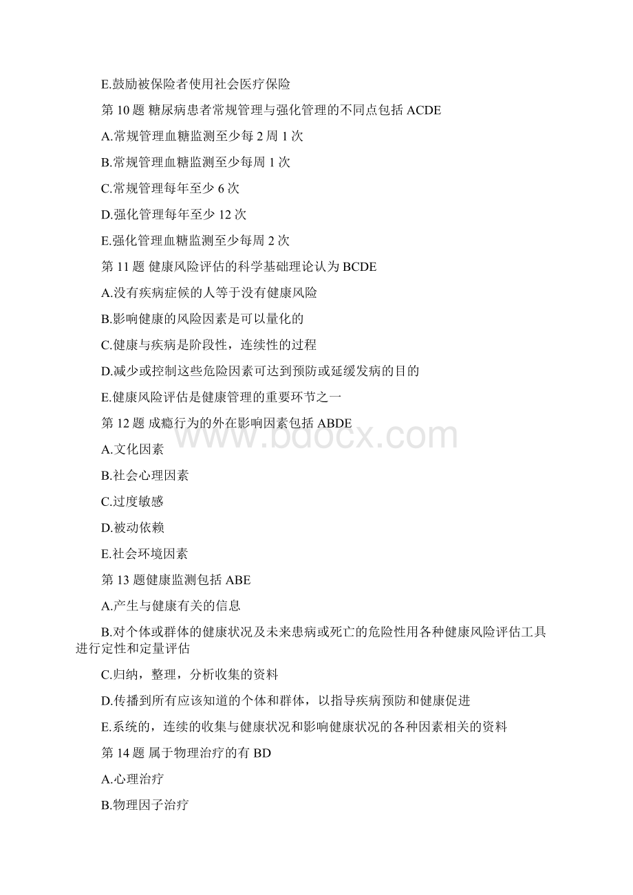 卫生部健康管理师考试题含答案.docx_第3页