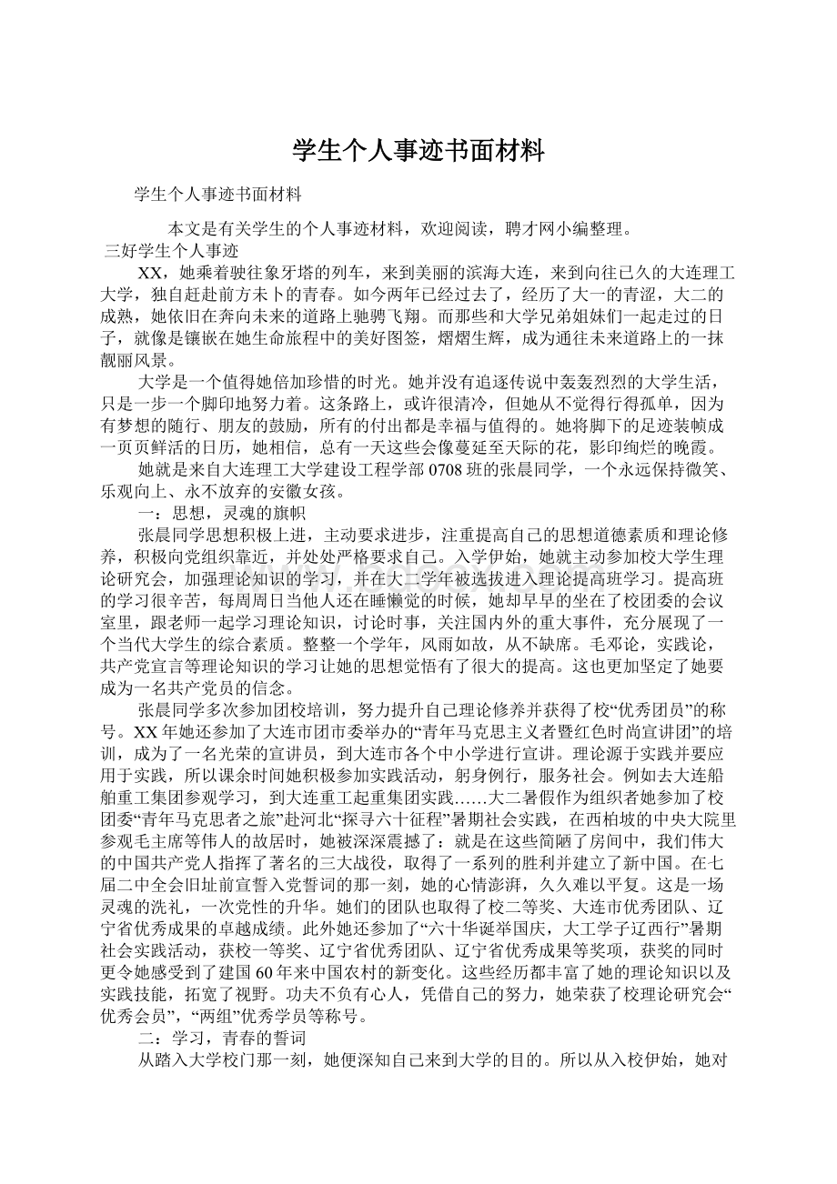 学生个人事迹书面材料Word文件下载.docx