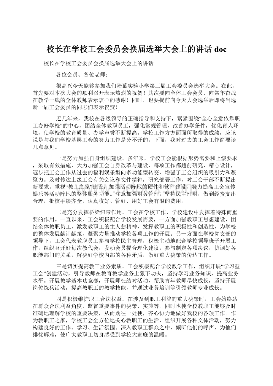 校长在学校工会委员会换届选举大会上的讲话doc文档格式.docx_第1页