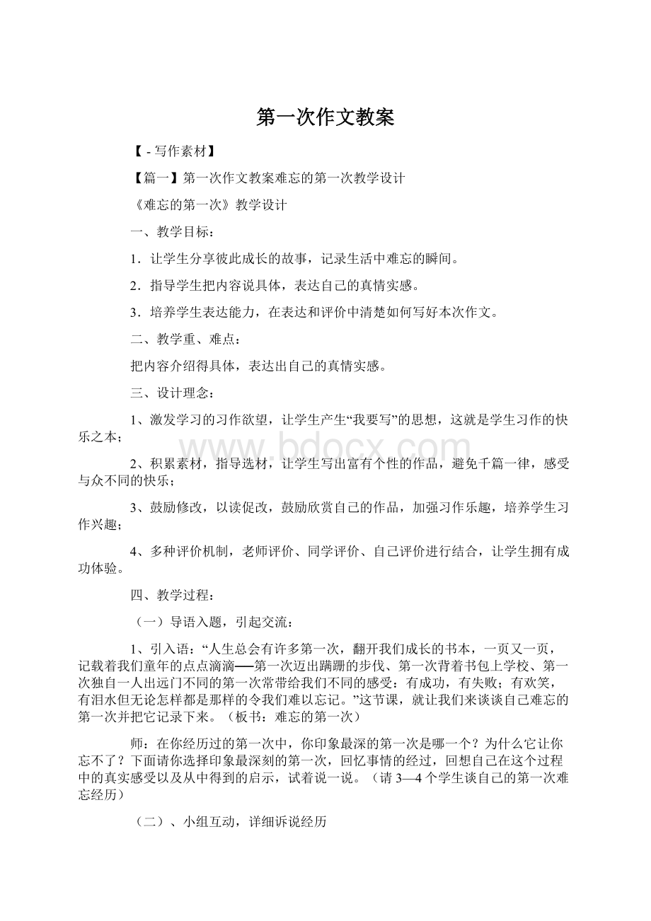 第一次作文教案Word格式.docx_第1页