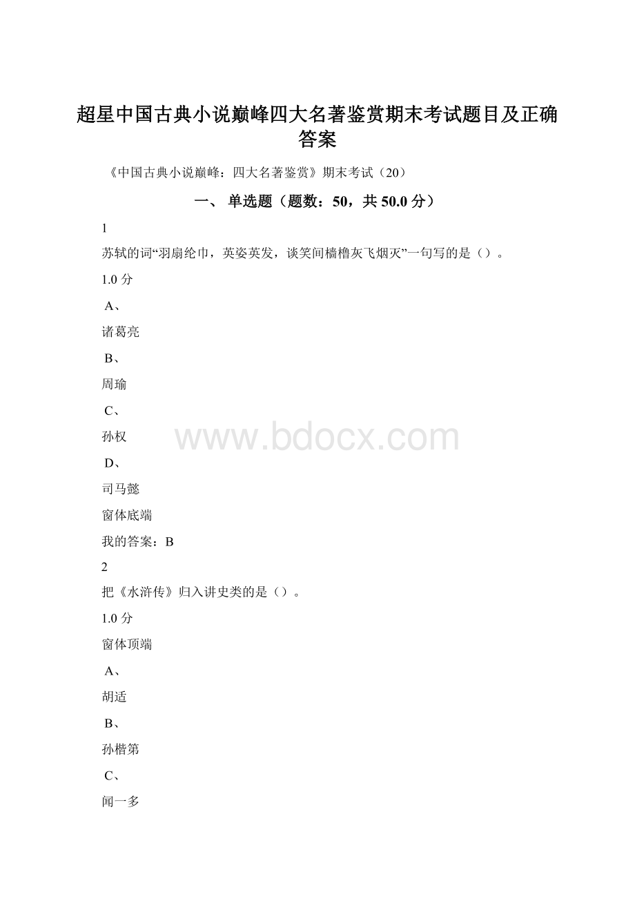 超星中国古典小说巅峰四大名著鉴赏期末考试题目及正确答案.docx