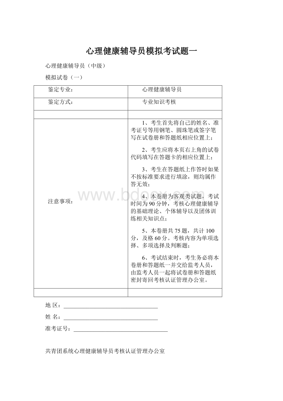 心理健康辅导员模拟考试题一Word文档下载推荐.docx