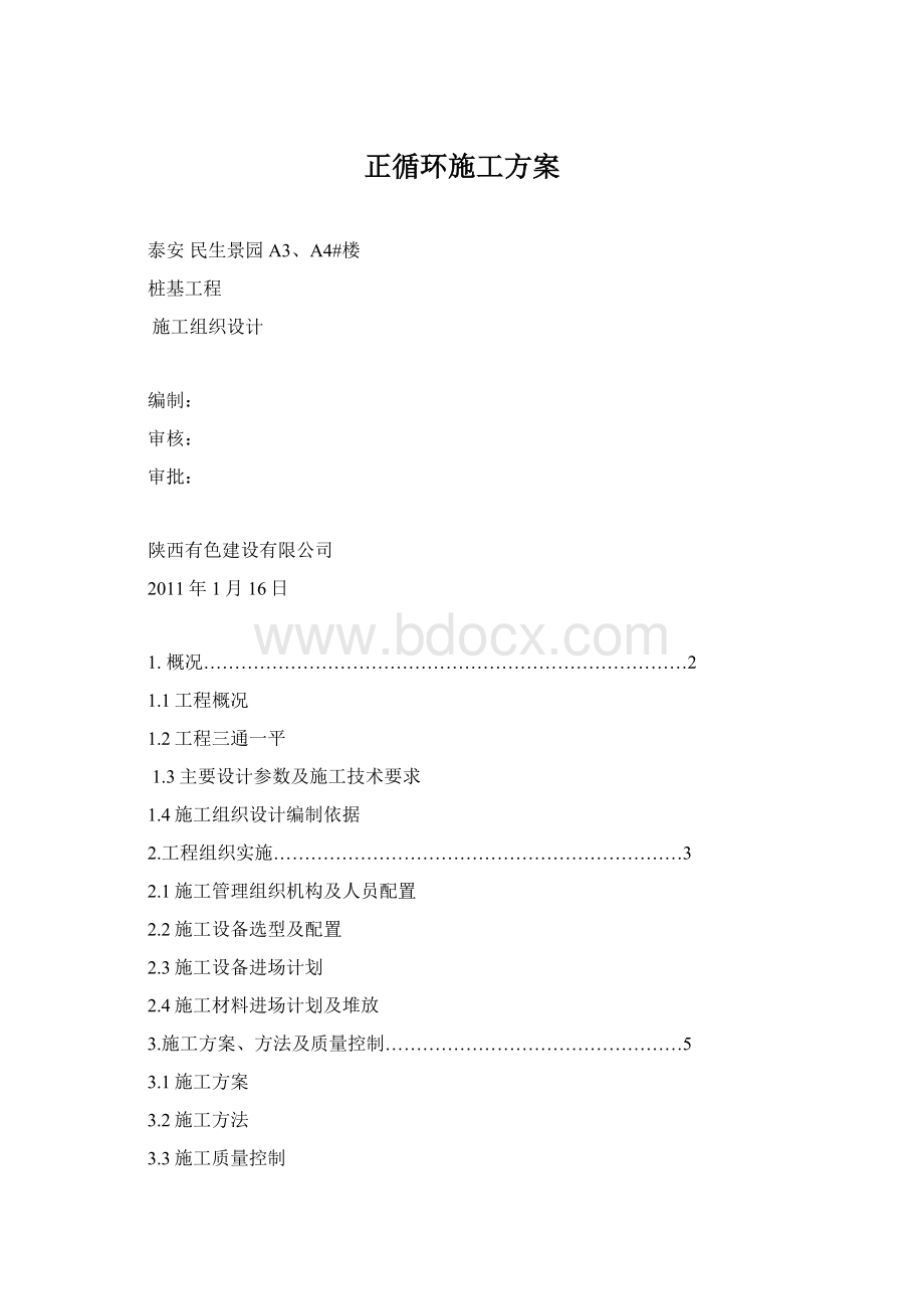 正循环施工方案.docx_第1页