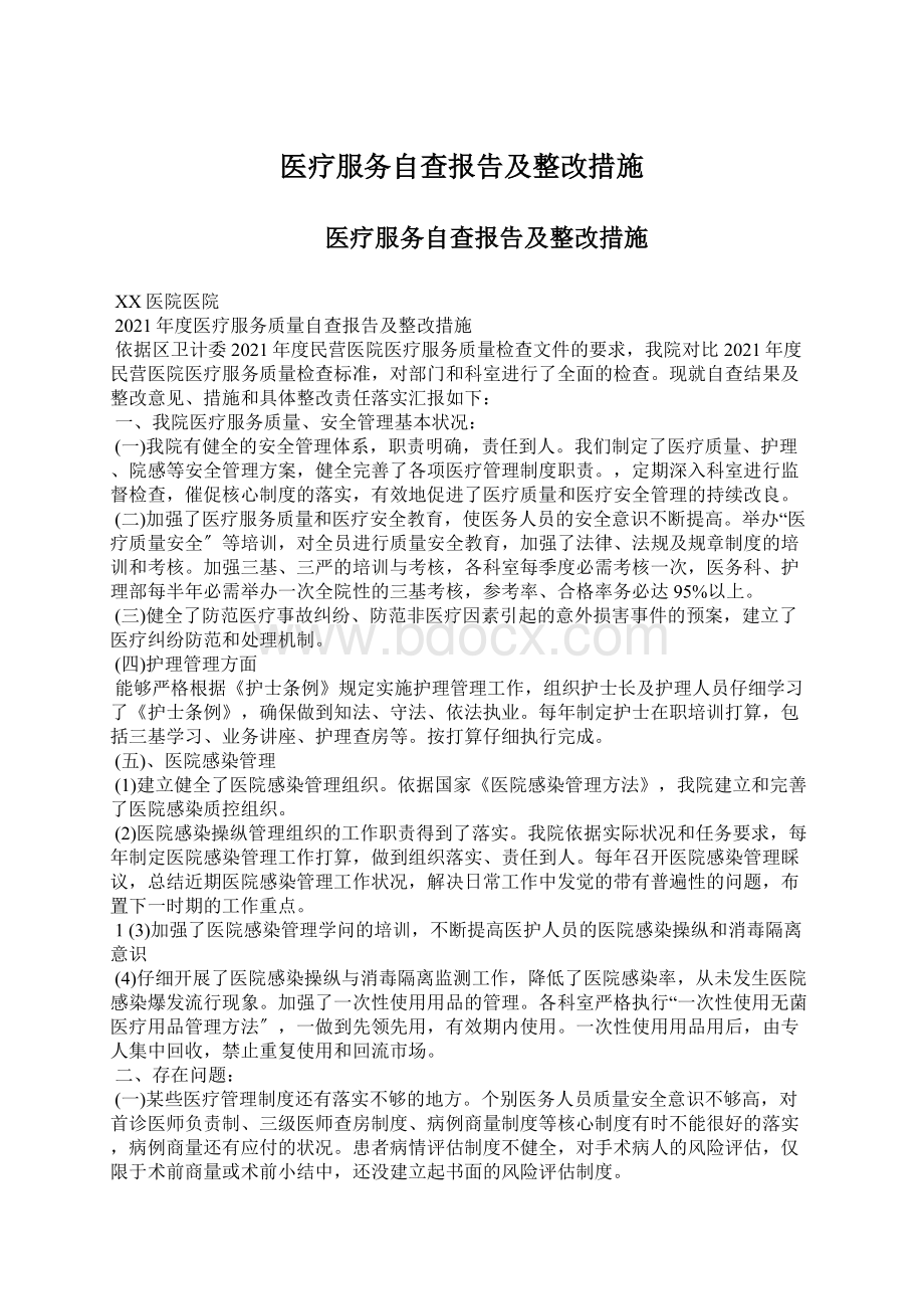 医疗服务自查报告及整改措施Word文档格式.docx