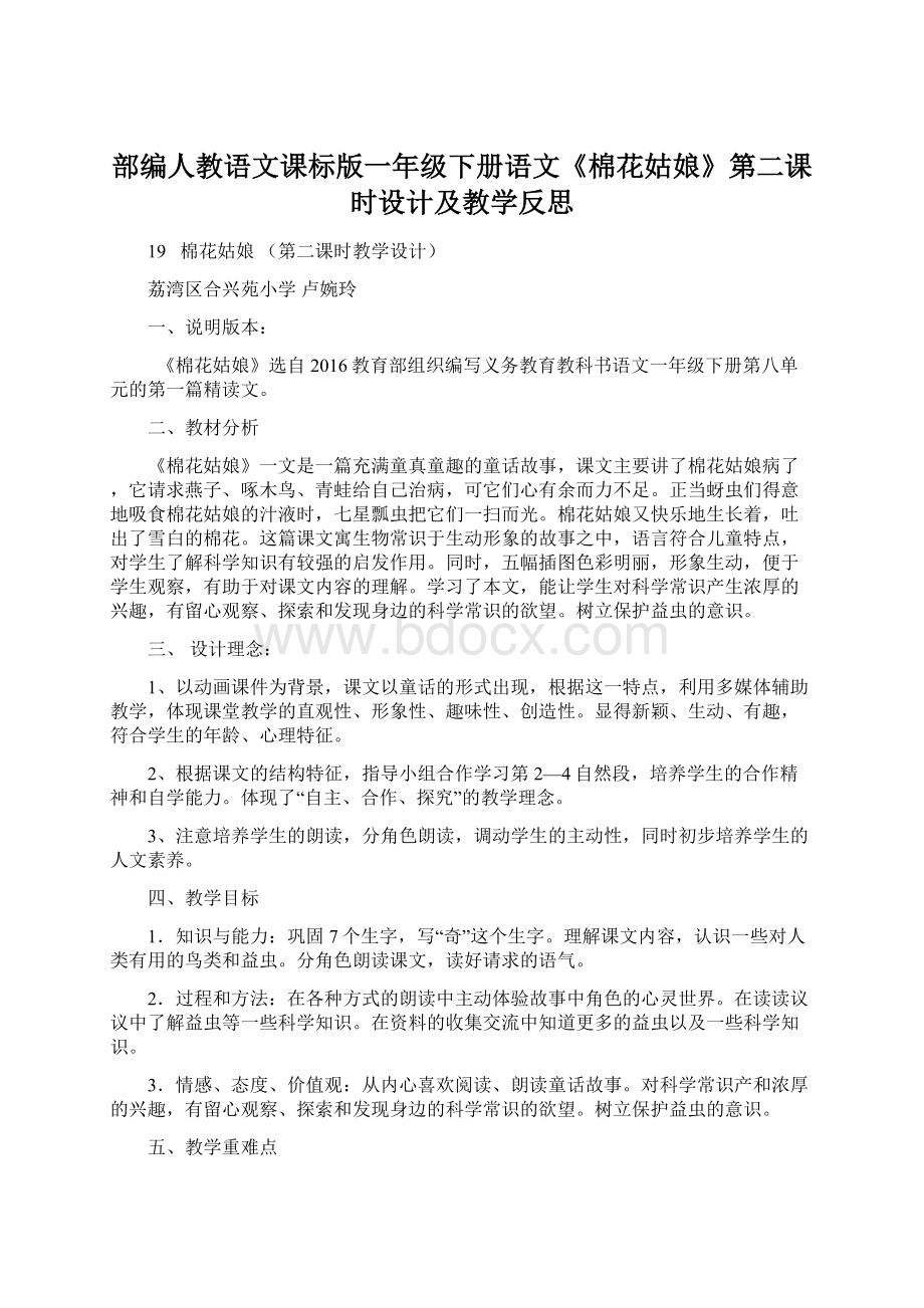 部编人教语文课标版一年级下册语文《棉花姑娘》第二课时设计及教学反思.docx_第1页