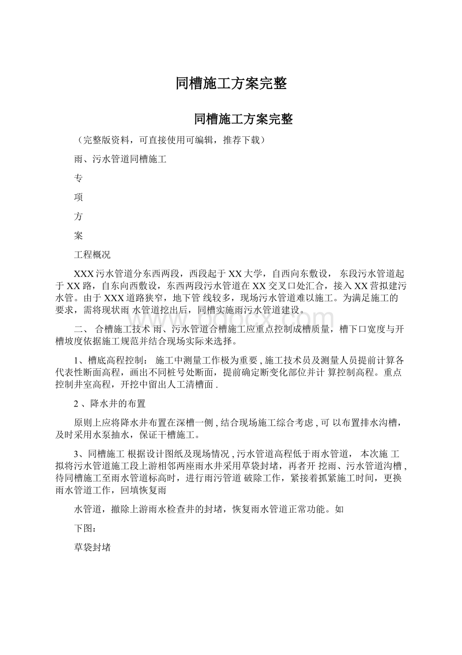 同槽施工方案完整Word文档下载推荐.docx_第1页