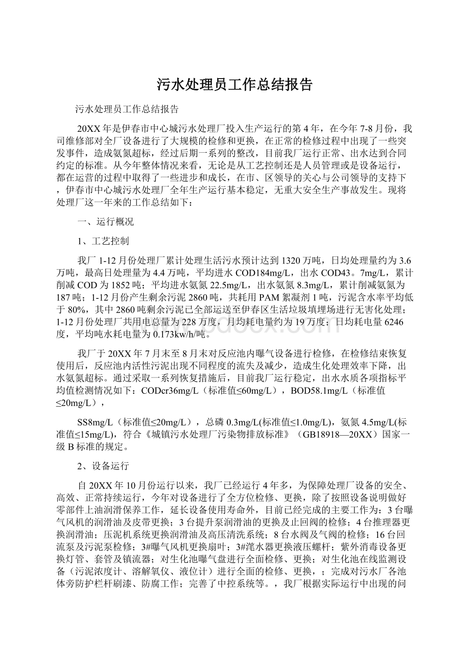 污水处理员工作总结报告.docx_第1页