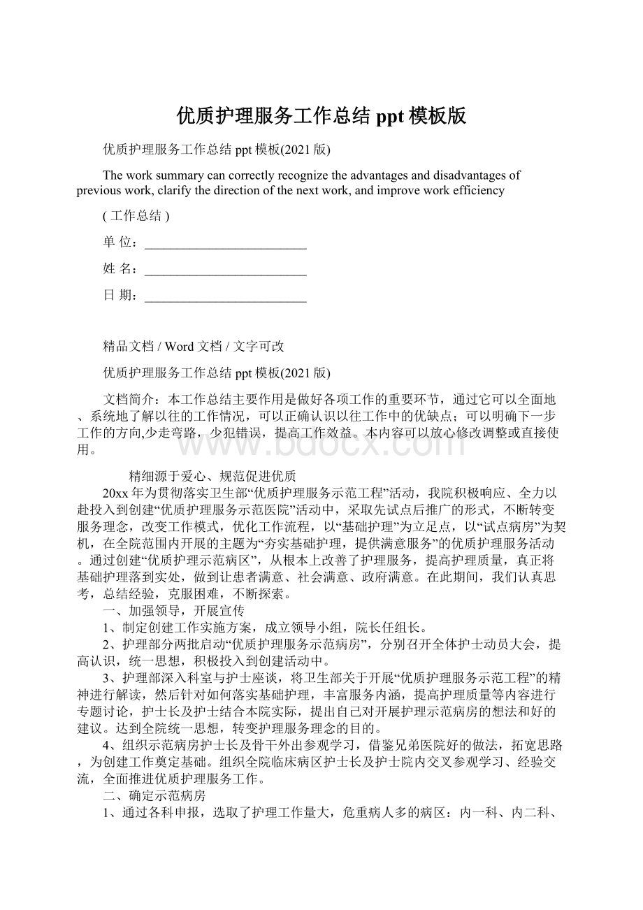 优质护理服务工作总结ppt模板版Word格式文档下载.docx