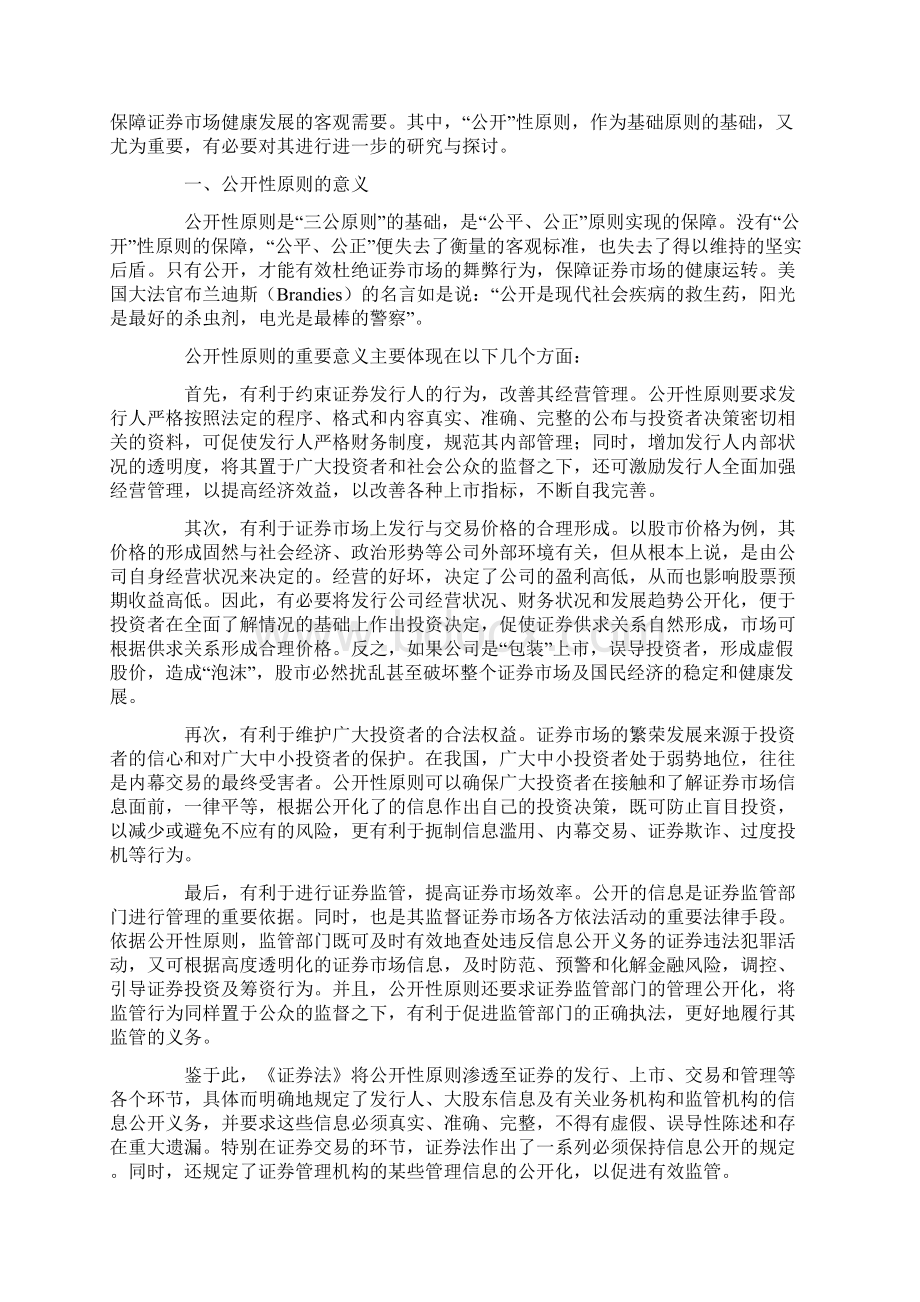 试论证券法的公开性原则Word文档下载推荐.docx_第2页