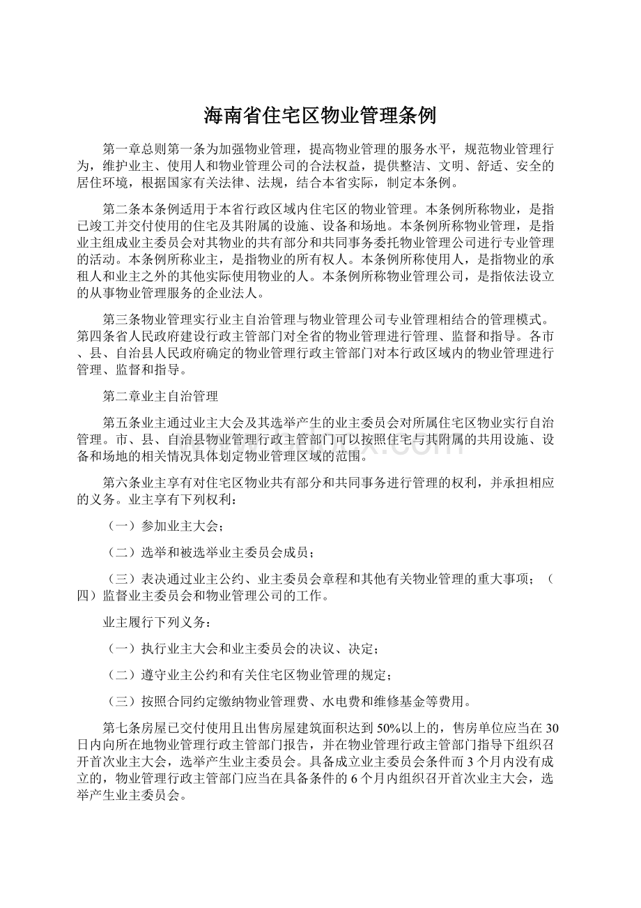 海南省住宅区物业管理条例Word文件下载.docx