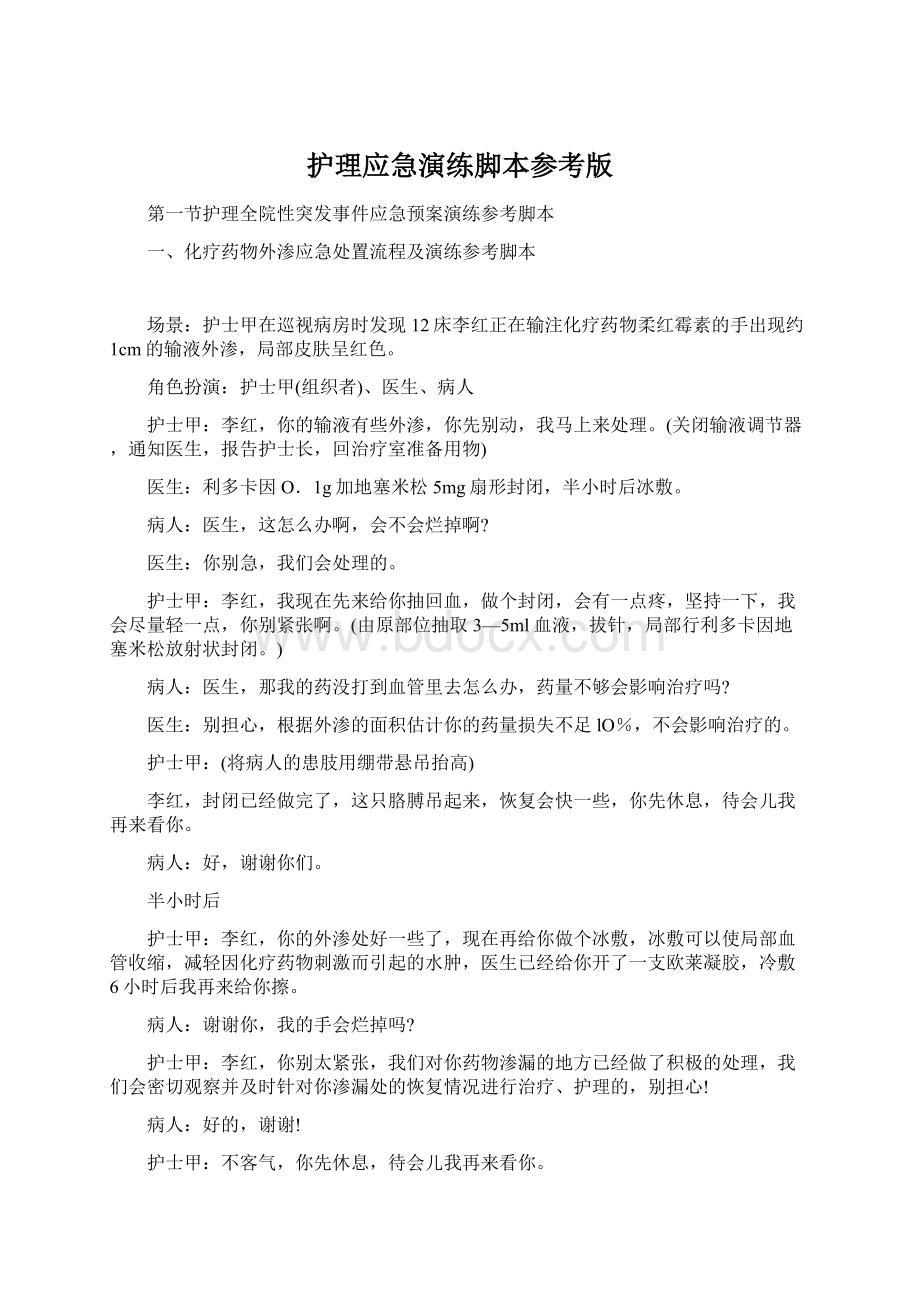 护理应急演练脚本参考版Word下载.docx