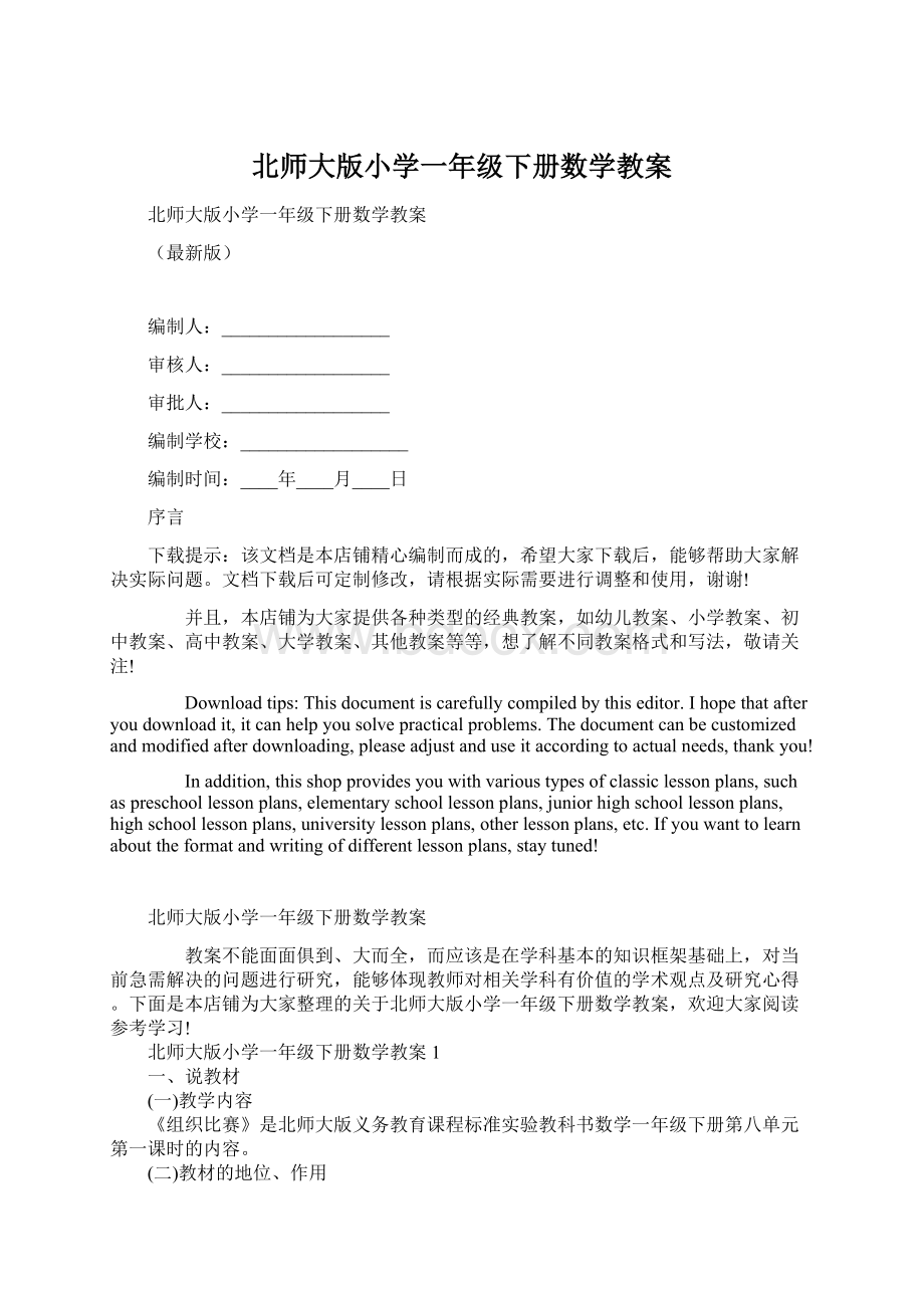 北师大版小学一年级下册数学教案.docx