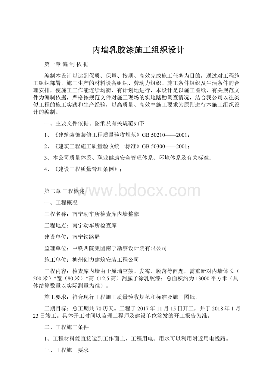 内墙乳胶漆施工组织设计Word下载.docx