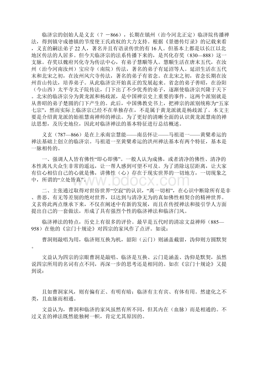 临济宗黄龙派慧南禅法思想.docx_第2页