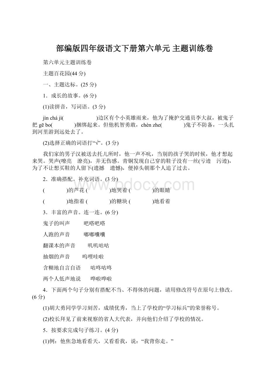 部编版四年级语文下册第六单元 主题训练卷Word格式文档下载.docx_第1页