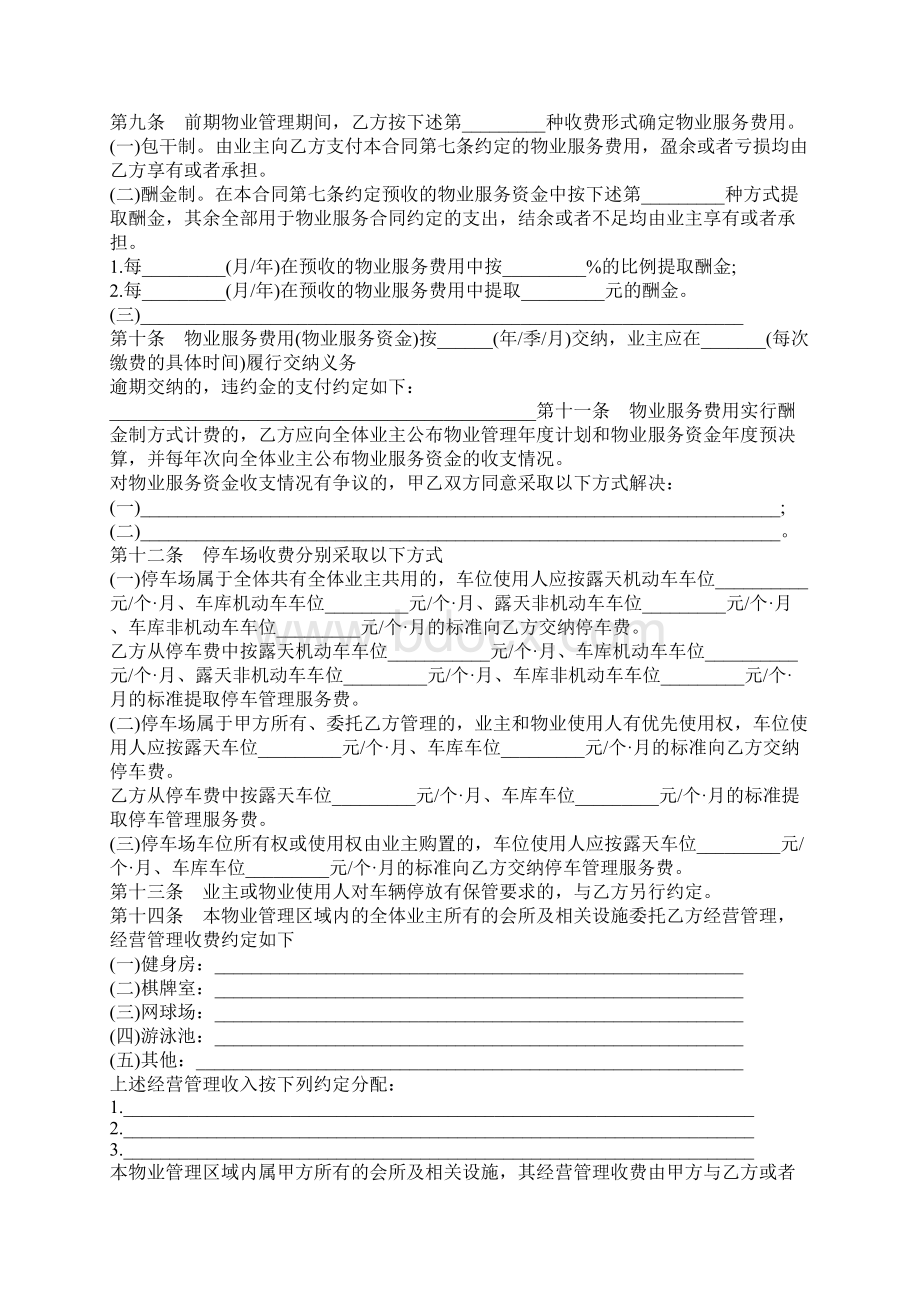 年上海市前期物业服务合同协议书范本专业版Word文档下载推荐.docx_第3页