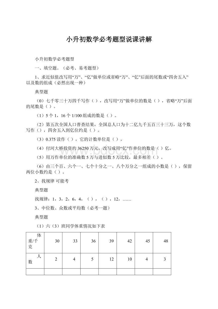 小升初数学必考题型说课讲解Word下载.docx