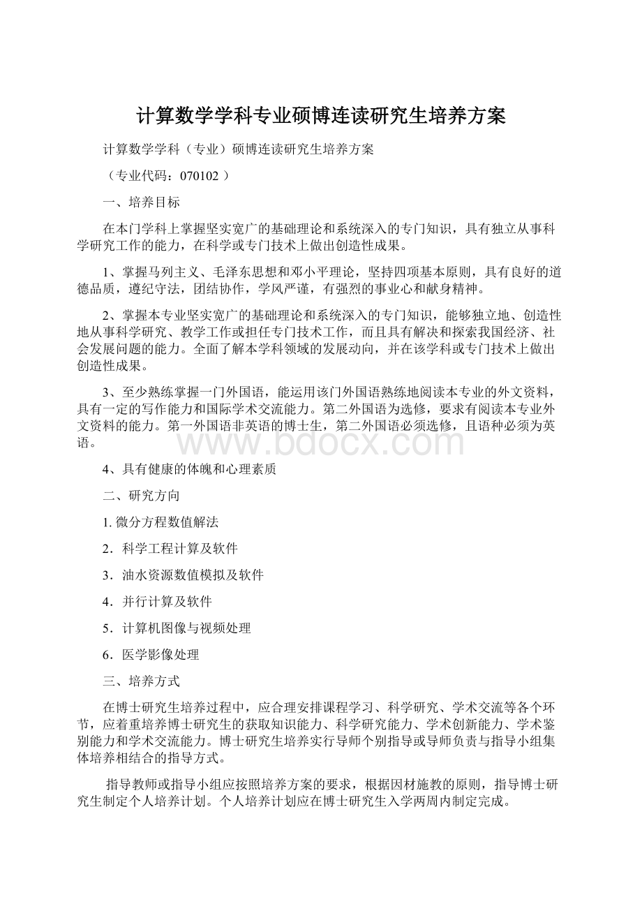 计算数学学科专业硕博连读研究生培养方案Word文件下载.docx