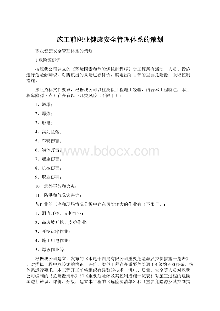 施工前职业健康安全管理体系的策划.docx_第1页