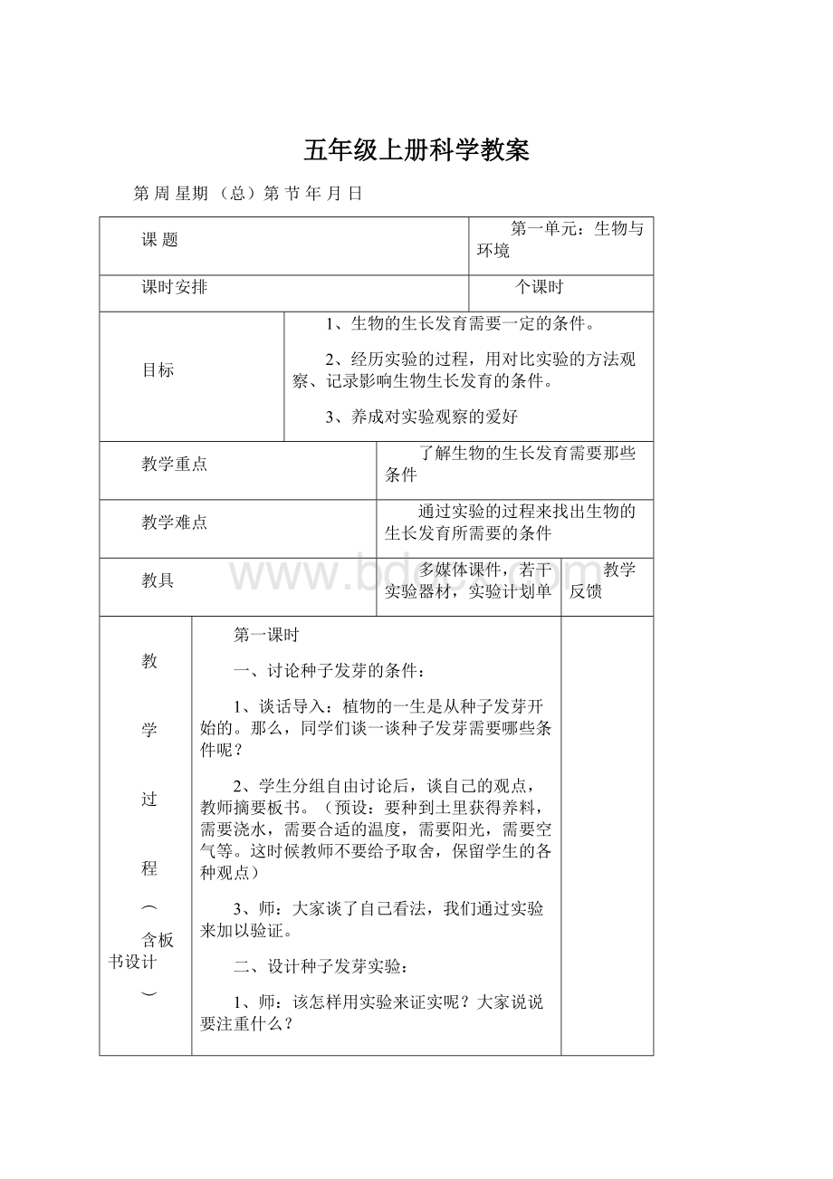 五年级上册科学教案.docx