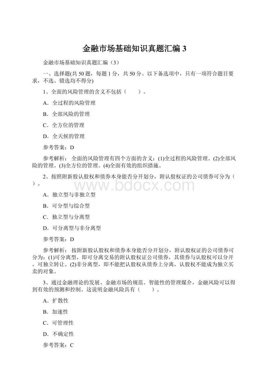 金融市场基础知识真题汇编3Word文件下载.docx