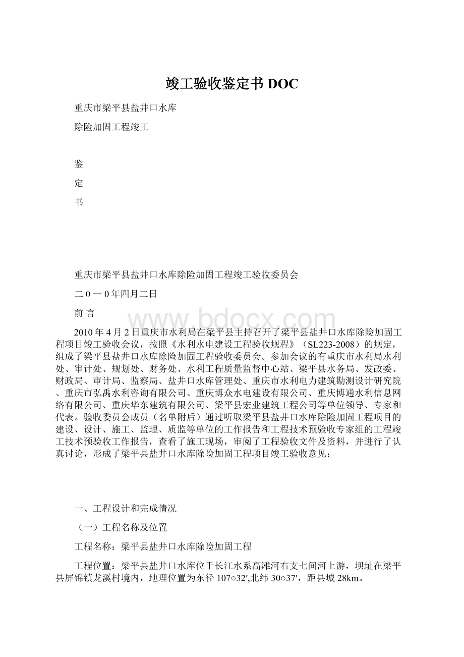 竣工验收鉴定书DOC.docx_第1页