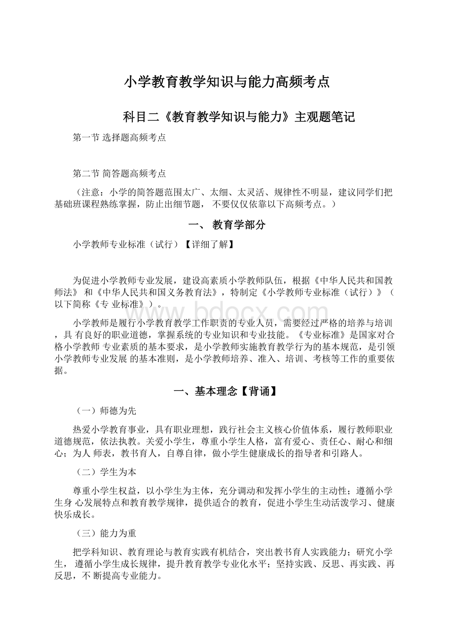 小学教育教学知识与能力高频考点.docx