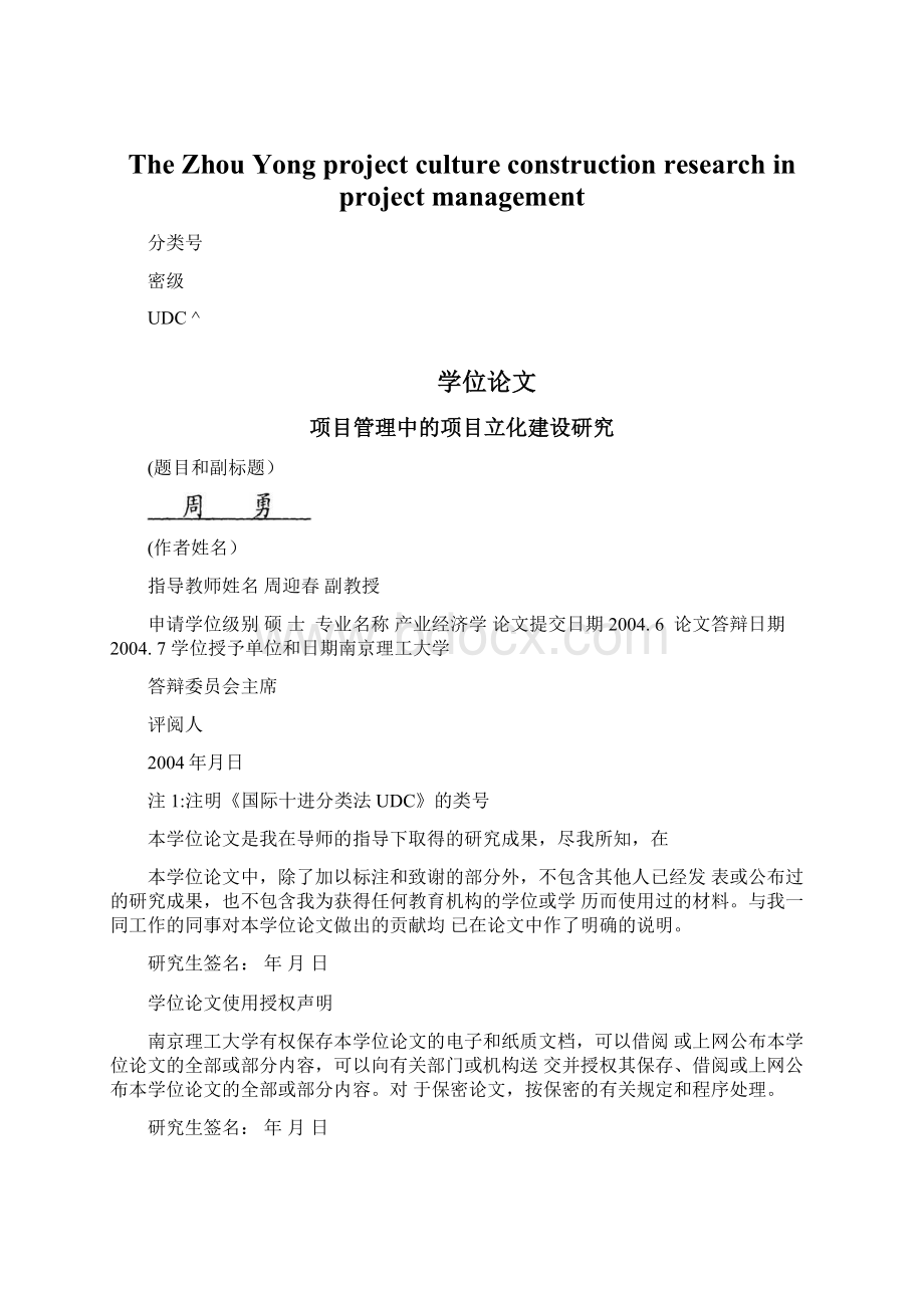 The Zhou Yong project culture construction researchin project management.docx_第1页