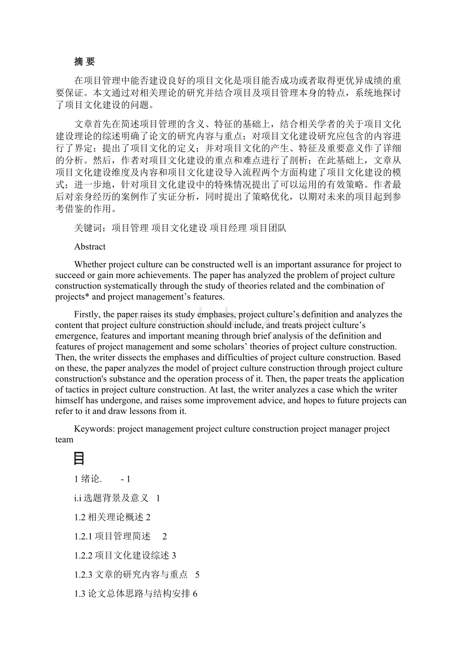 The Zhou Yong project culture construction researchin project management.docx_第2页