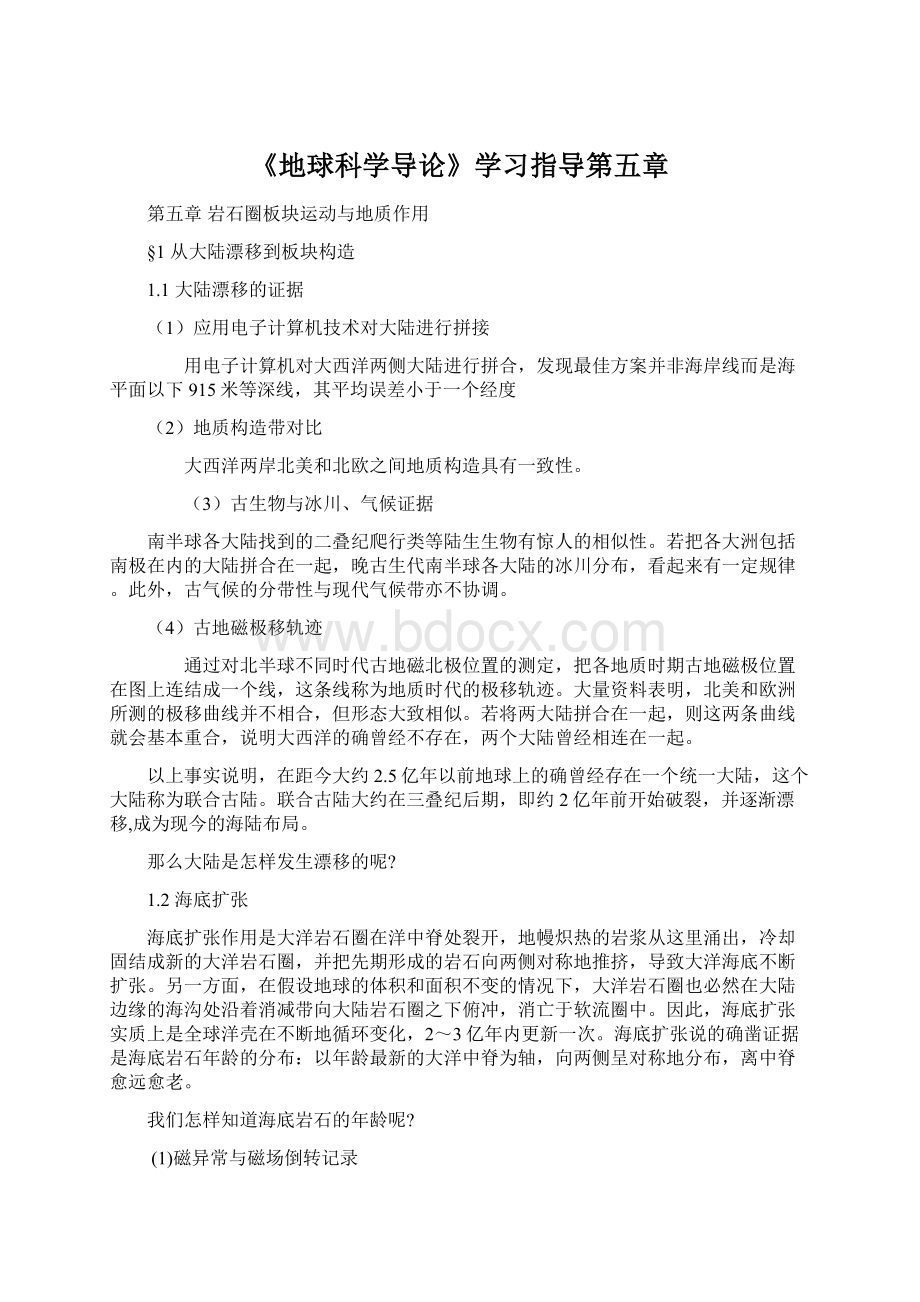 《地球科学导论》学习指导第五章.docx