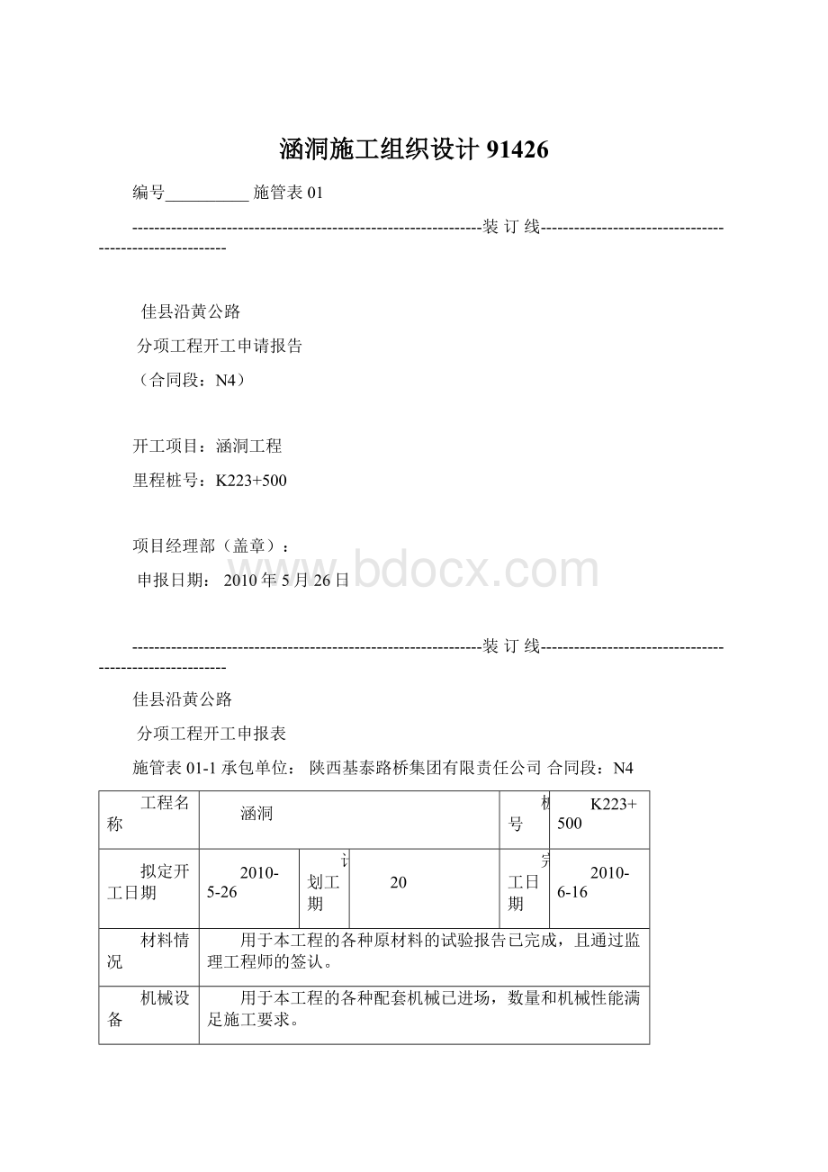 涵洞施工组织设计91426.docx_第1页