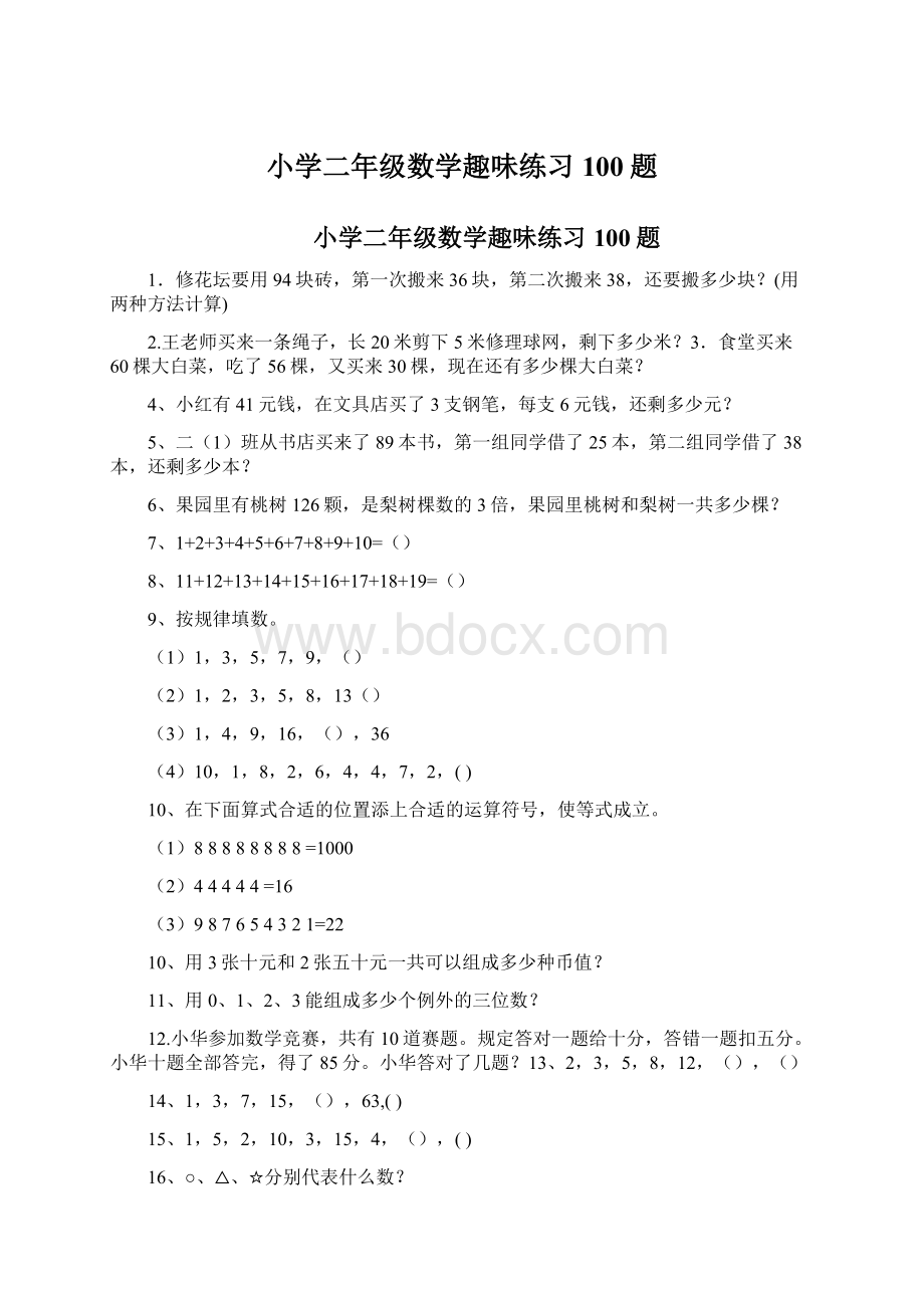 小学二年级数学趣味练习100题.docx_第1页