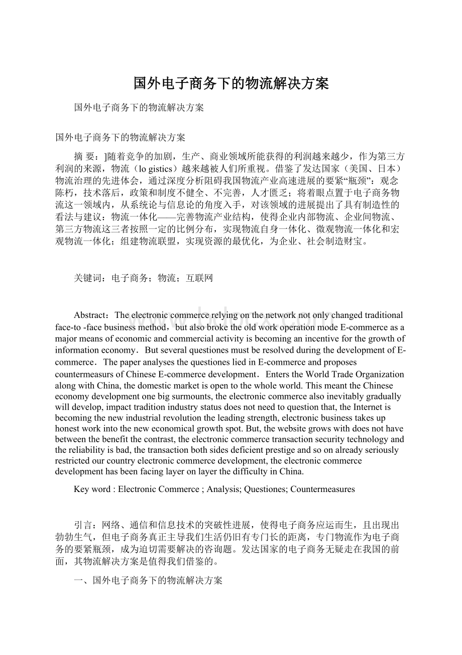 国外电子商务下的物流解决方案Word格式文档下载.docx_第1页