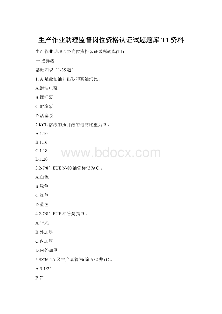 生产作业助理监督岗位资格认证试题题库T1资料Word格式文档下载.docx