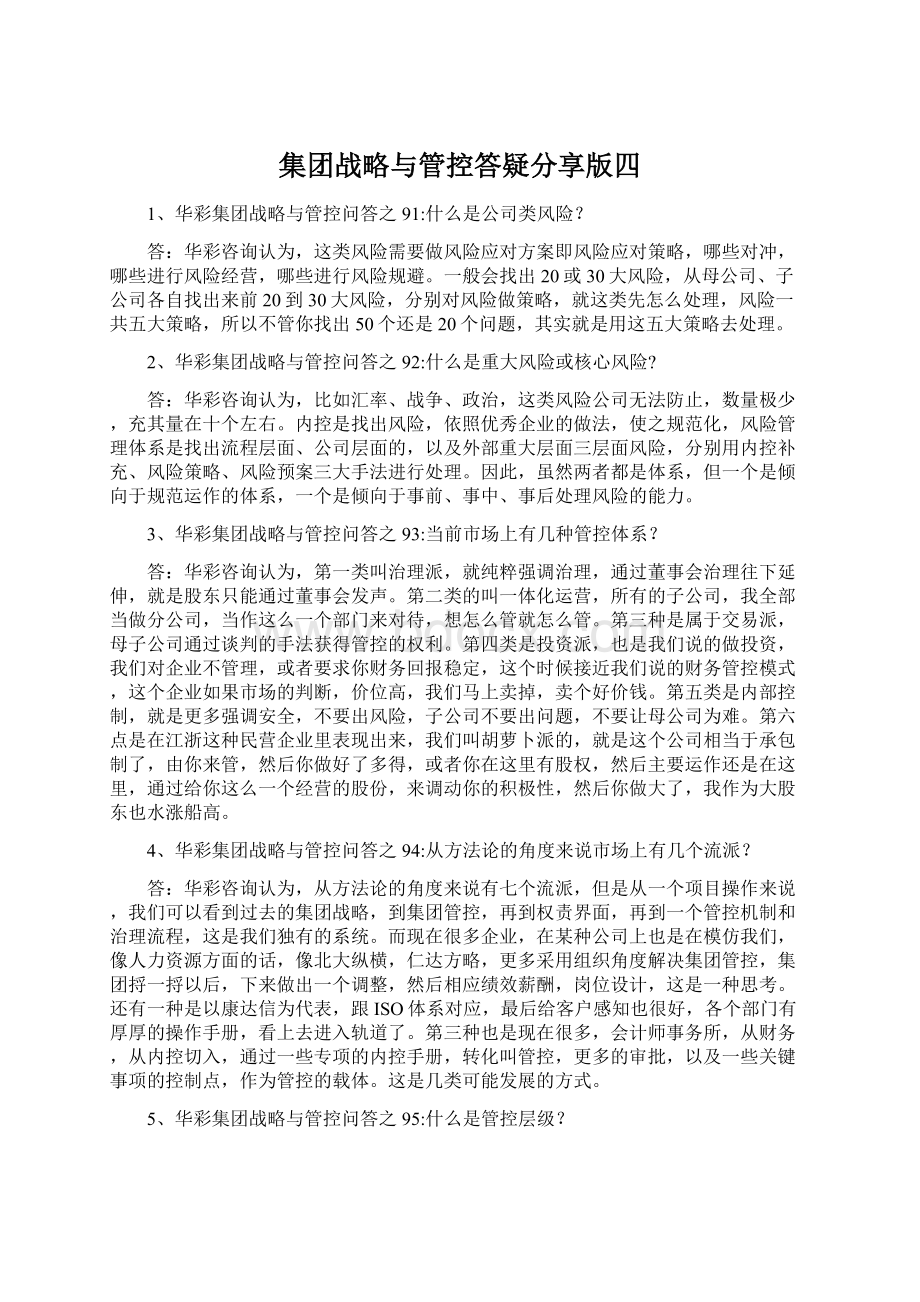 集团战略与管控答疑分享版四Word文件下载.docx_第1页