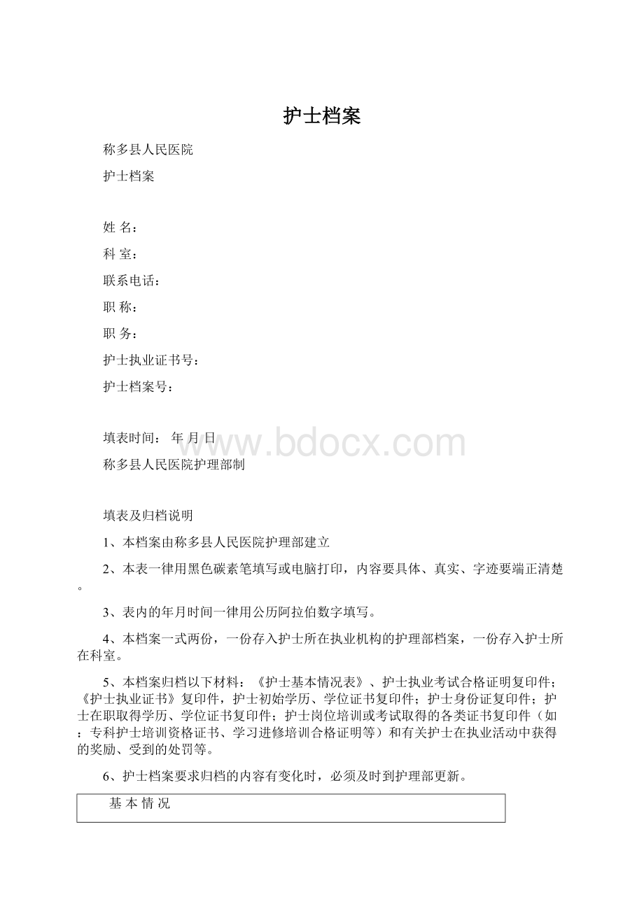 护士档案Word文档格式.docx_第1页