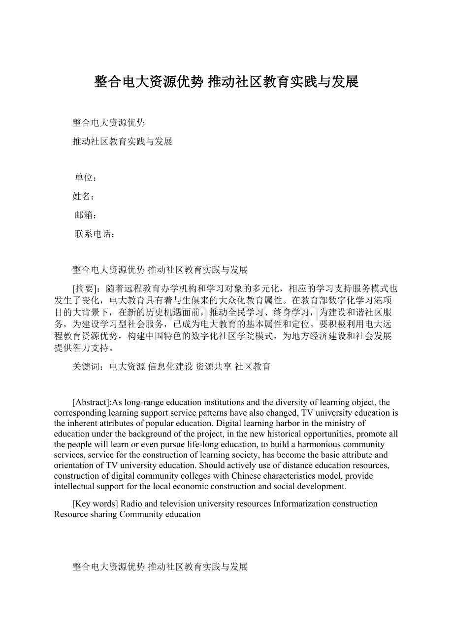 整合电大资源优势 推动社区教育实践与发展Word格式文档下载.docx