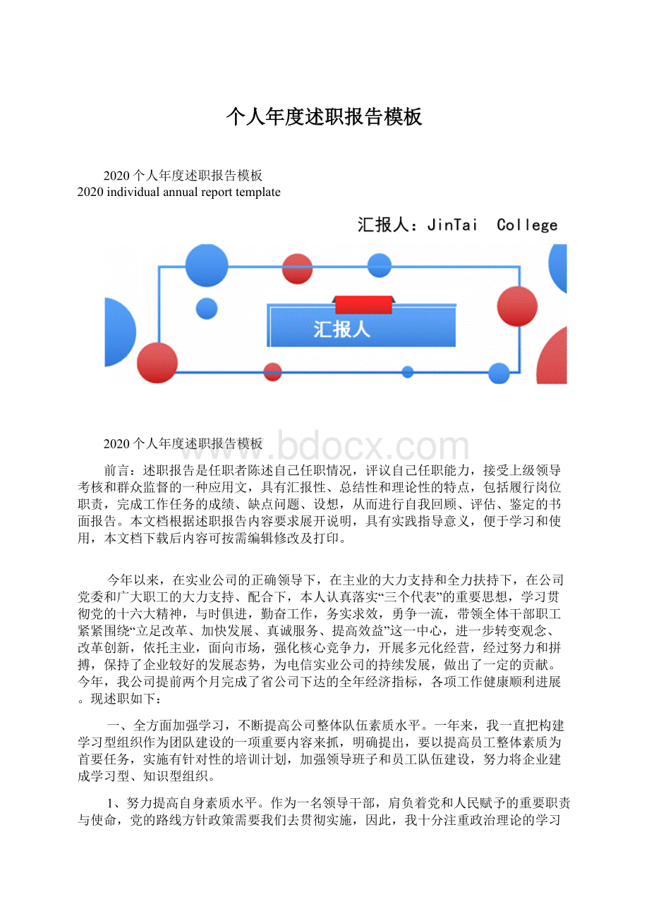 个人年度述职报告模板Word文档格式.docx