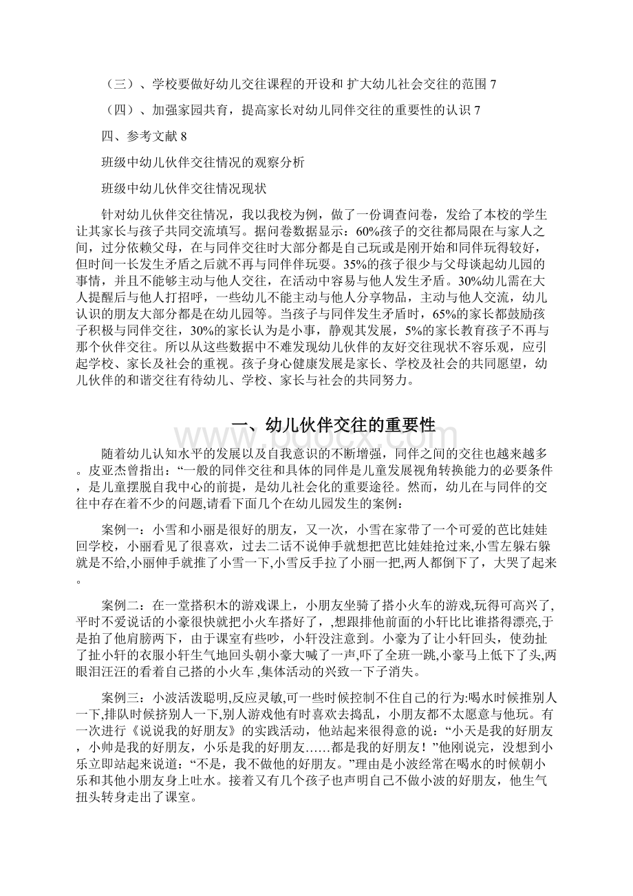 班级中幼儿伙伴交往情况的观察分析.docx_第2页