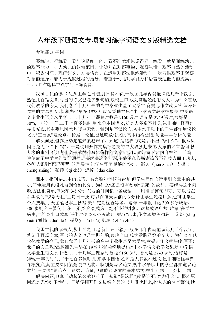 六年级下册语文专项复习练字词语文S版精选文档Word下载.docx